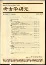考古学研究 48(1)(189)
　　　Quarterly of archaeological studies
