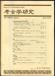 考古学研究 47(4)(188)
　　　Quarterly of archaeological studies