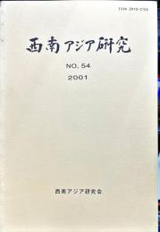 西南アジア研究　No.54
　　　Bulletin of the Society for Western and Southern Asiatic Studies, Kyoto University
