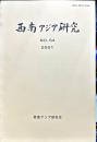 西南アジア研究　No.54
　　　Bulletin of the Society for Western and Southern Asiatic Studies, Kyoto University