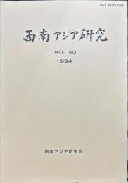 西南アジア研究　No.40
　　　Bulletin of the Society for Western and Southern Asiatic Studies, Kyoto University