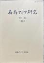 西南アジア研究　No.40
　　　Bulletin of the Society for Western and Southern Asiatic Studies, Kyoto University