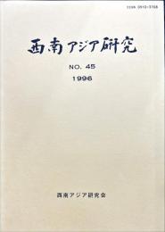 西南アジア研究　No.45
　　　Bulletin of the Society for Western and Southern Asiatic Studies, Kyoto University