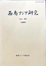 西南アジア研究　No.45
　　　Bulletin of the Society for Western and Southern Asiatic Studies, Kyoto University