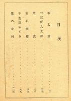 羊太鼓　日本童話名作選集 (目次画像あり）