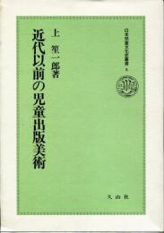 近代以前の児童出版美術