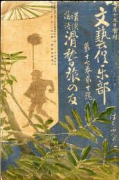 文藝倶楽部　第17巻10号　講談落語　滑稽旅の友