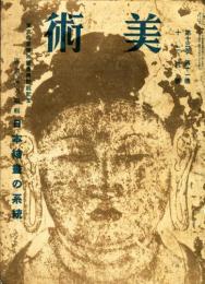 美術　13巻11号　日本絵画の系統