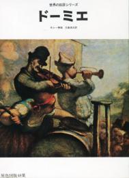ドーミエ(Daumier)日本語版 (世界の巨匠シリーズ)(ロベール