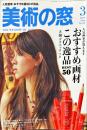 美術の窓　　 28巻3号　通巻325　= The window of arts.　2020年2月号　　
おすすめ画材この逸品BEST50