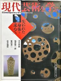美と創作シリーズ
現代芸術を学ぶ―失われた身体を求めて