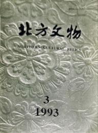 北方文物　1993年第3期　总35期