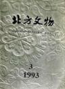 北方文物　1993年第3期　总35期