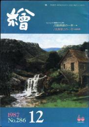 繪　286号「八重樫今朝吉」