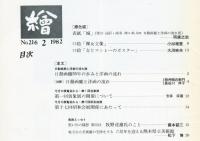 繪　216号「日動画廊55年の歩みと洋画の流れ」