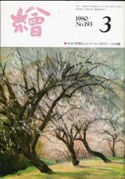 繪　193号「瀧口修造と芸術家たち・岡田隆彦」