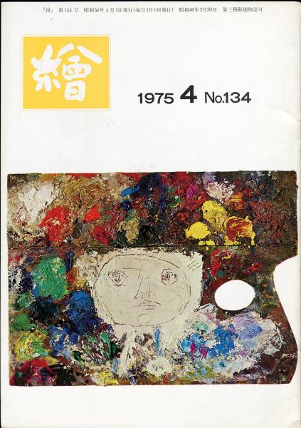 萩太郎、絵 繪 134号(表紙・萩太郎 ) / 古本、中古本、古書籍の通販は「日本