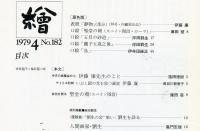繪　182号　特別掲載・岸田劉生