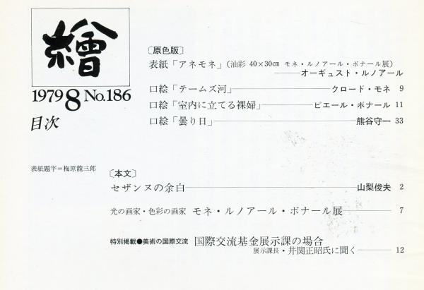 繪 186号「油絵初学明治百十一年 高橋由一の遺作」(青木茂