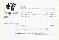 繪　186号「油絵初学明治百十一年　高橋由一の遺作」
