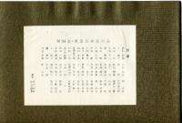 武井武雄　第34回・刊本作品東京友の会配布　木版画付冊子