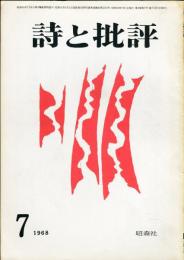 詩と批評　3巻7号