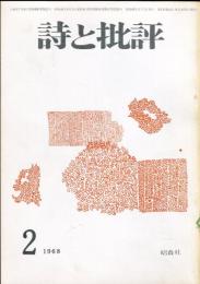 詩と批評　3巻2号