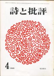 詩と批評　3巻4号