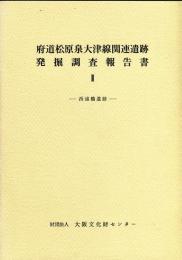 府道松原泉大津線関連遺跡発掘調査報告書 2 (西浦橋遺跡)