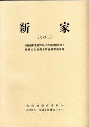 新家 : 近畿自動車道天理～吹田線建設に伴う埋蔵文化財発掘調査概要報告書 その1 