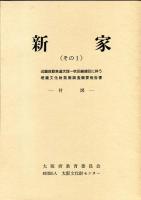 新家 : 近畿自動車道天理～吹田線建設に伴う埋蔵文化財発掘調査概要報告書 その1 