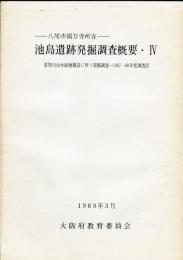 池島遺跡発掘調査概要 : 恩智川治水緑地建設に伴う発掘調査 4 (1987・88年度調査区) 