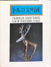 トルコ文明展