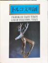 トルコ文明展