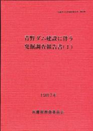 青野ダム建設に伴う発掘調査報告書 1 