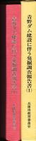 青野ダム建設に伴う発掘調査報告書 1 