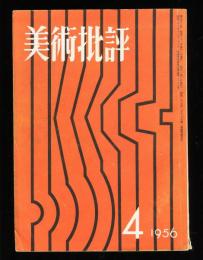 美術批評　52号　パピエ・コレ「アヴァンギャルド」江原順