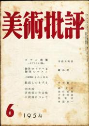 美術批評　30号