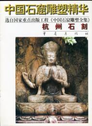 中国石窟雕塑精华:　杭州石刻