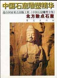 中国石窟雕塑精华:　北方散点石窟