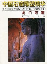 中国石窟雕塑精华:龙门石窟