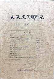 大阪文化財研究 創刊号