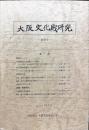 大阪文化財研究 創刊号