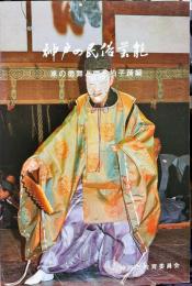 神戸の民俗芸能 
　　　車の翁舞と雨乞拍子踊編