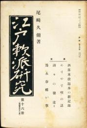 江戸軟派研究　参編第十六冊