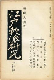 江戸軟派研究　参編第九冊