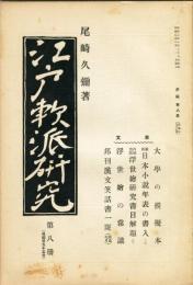 江戸軟派研究　参編第八冊