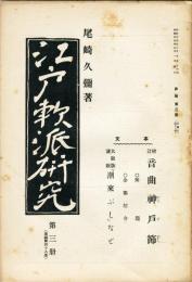 江戸軟派研究　参編第三冊