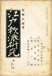 江戸軟派研究　参編第二冊