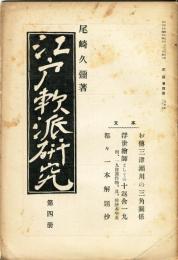 江戸軟派研究　弐編第四冊